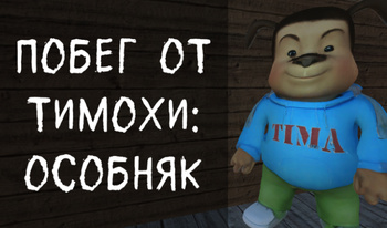 Побег от Тимохи: Особняк