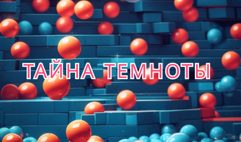 Тайна темноты