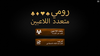 رومي متعدد اللاعبين