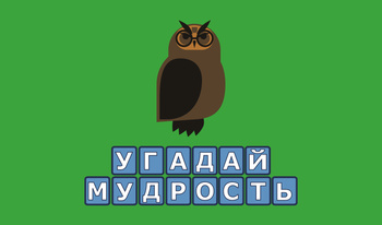 Угадай мудрость