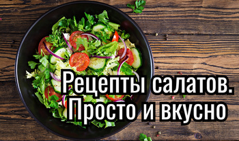 Рецепты салатов. Просто и вкусно