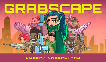 Grabscape: собери Киберотряд