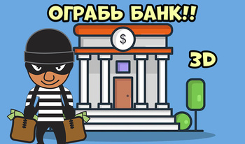 Ограбь банк! 3D