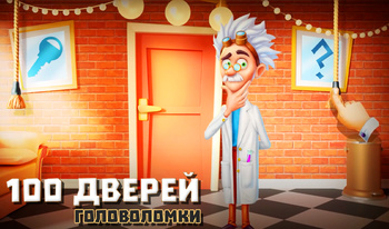 100 Дверей Головоломки