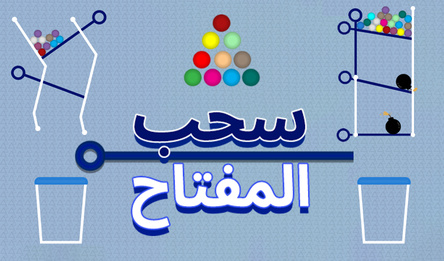 سحب المفتاح