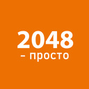 2048 - просто