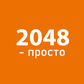 2048 - просто ойыны