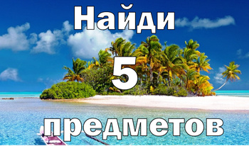 Найди 5 предметов