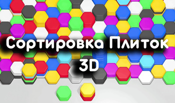 Сортировка Плиток 3D