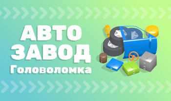 Авто Завод: Головоломка