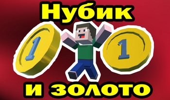 Нубик и золото