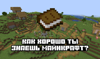 How well do you know Minecraft?