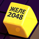 Желе 2048