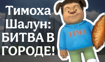 Тимоха Шалун: БИТВА В ГОРОДЕ!