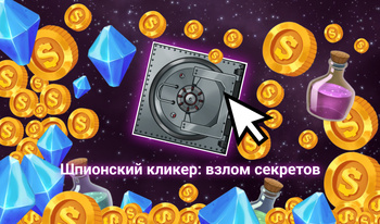Шпионский кликер: взлом секретов