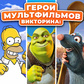 Викторина: Герои Мультфильмов oʻyini