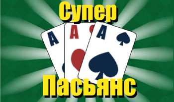 Супер Пасьянс