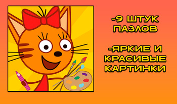 Пазлы: Три кота