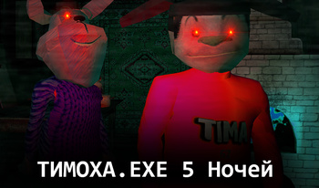 ТИМОХА.EXE 5 Ночей