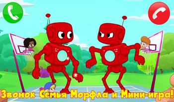 Звонок Семья Морфла и Мини-игра!