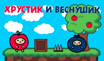 Хрустик і Веснушик