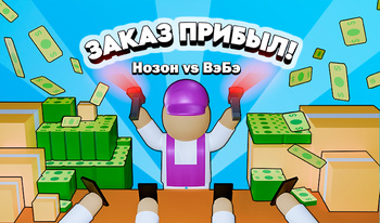 Заказ прибыл! Нозон vs ВэБэ