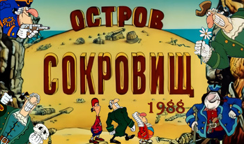 Остров сокровищ 1988