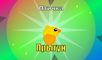 Птичка Прыгун