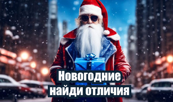 Новогодние найди отличия