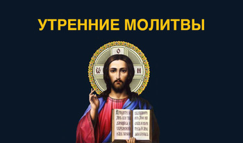 Јутарње Молитве