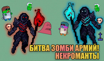 Битва зомби армий! Некроманты