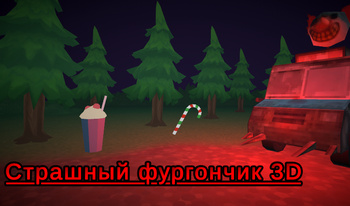 Страшный фургончик 3D