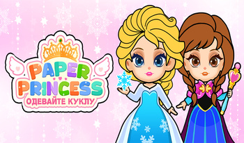 Paper Princess: Одевайте Куклу