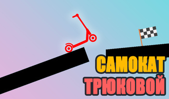 Самокат трюковой