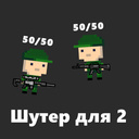 Шутер для 2