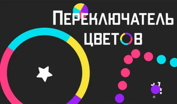 Переключатель цветов