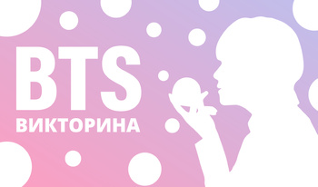 BTS Викторина