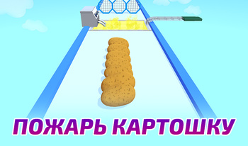 Пожарь картошку