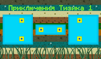 Приключения Тизика 1