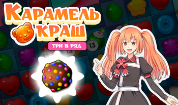 Карамель Краш: Три в Ряд