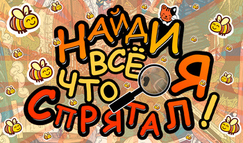 Найди всё, что я спрятал!