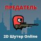 Предатель Шутер-2D Online oʻyini