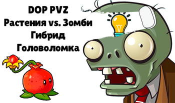 DOP PVZ Растения vs. Зомби Гибрид Головоломка