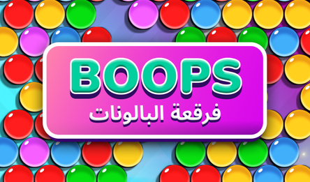 Boops: فرقعة البالونات