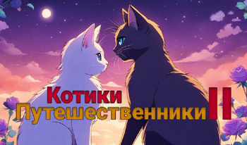 Котики Путешественники 2