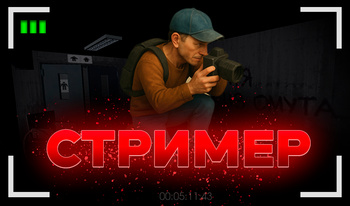 Стример