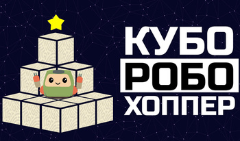 Кубо Робо Хоппер