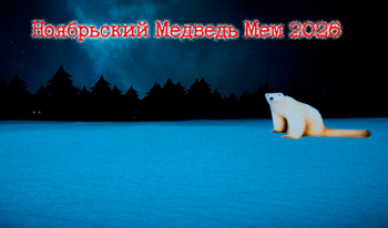 Ноябрьский Медведь Мем 2026