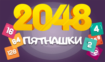 2048 Пятнашки