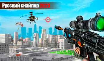 Русский снайпер 2023